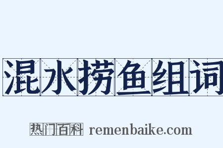 混水捞鱼组词是什么意思的图片